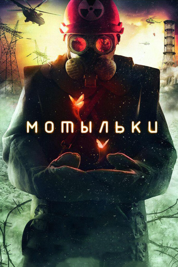 Мотыльки (2013) - смотреть онлайн